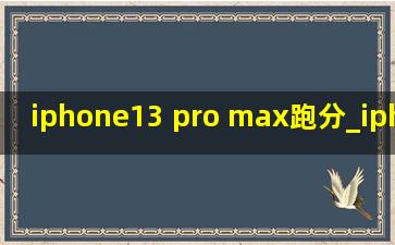 iphone13 pro max跑分_iphone 13 promax